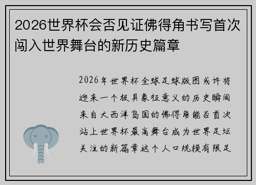 2026世界杯会否见证佛得角书写首次闯入世界舞台的新历史篇章 2026世界杯会否见证佛得角书写首次闯入世界舞台的新历史篇章