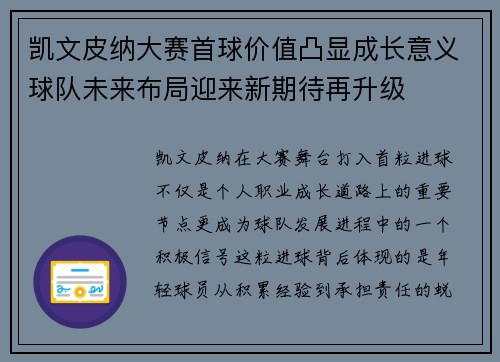 凯文皮纳大赛首球价值凸显成长意义球队未来布局迎来新期待再升级
