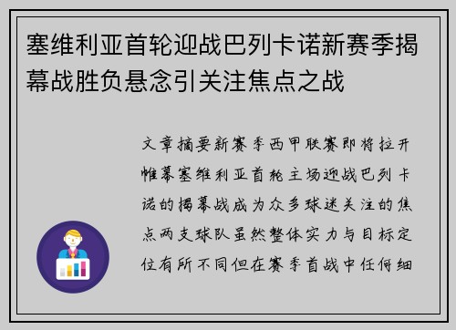 塞维利亚首轮迎战巴列卡诺新赛季揭幕战胜负悬念引关注焦点之战