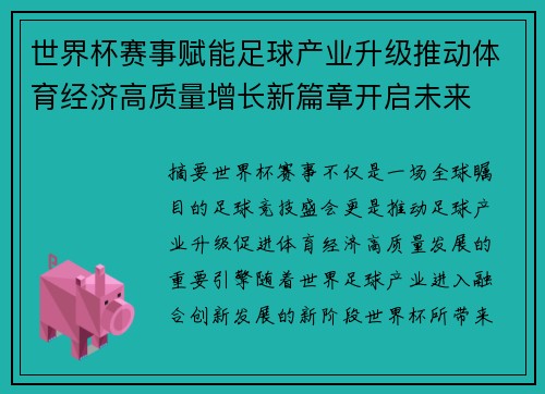世界杯赛事赋能足球产业升级推动体育经济高质量增长新篇章开启未来