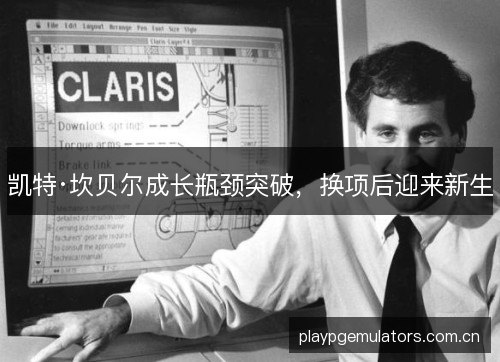 凯特·坎贝尔成长瓶颈突破,换项后迎来新生 凯特·坎贝尔成长瓶颈突破,换项后迎来新生
