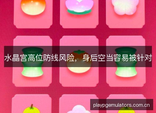 水晶宫高位防线风险,身后空当容易被针对 水晶宫高位防线风险,身后空当容易被针对