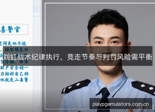 刘虹战术纪律执行，竞走节奏与判罚风险需平衡