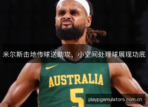 米尔斯击地传球送助攻，小空间处理球展现功底